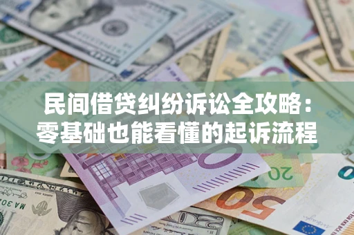 北京民间借贷纠纷诉讼全攻略:零基础也能看懂的起诉流程与证据整理指南 北京民间借贷纠纷诉讼全攻略:零基础也能看懂的起诉流程与证据整理指南