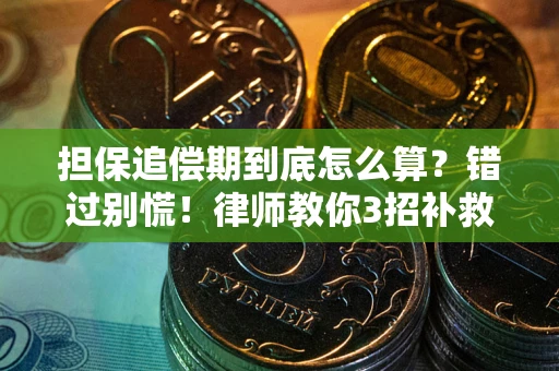 北京担保追偿期到底怎么算？错过别慌！律师教你3招补救
