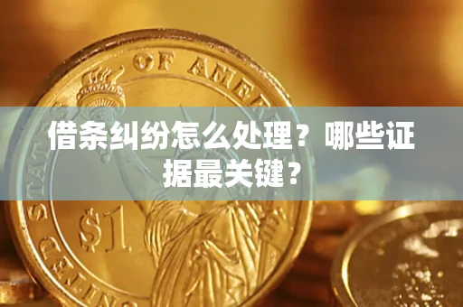北京借条纠纷怎么处理？哪些证据最关键？