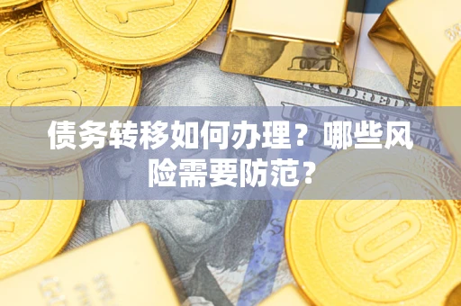 北京债务转移如何办理？哪些风险需要防范？