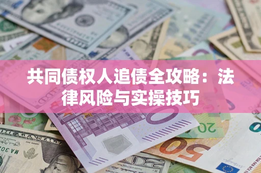 北京共同债权人追债全攻略：法律风险与实操技巧