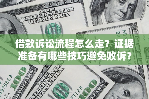 北京借款诉讼流程怎么走？证据准备有哪些技巧避免败诉？