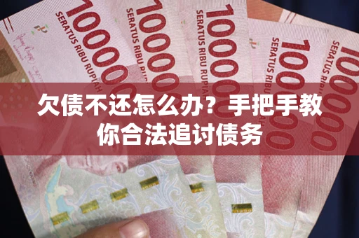 北京欠债不还怎么办？手把手教你合法追讨债务