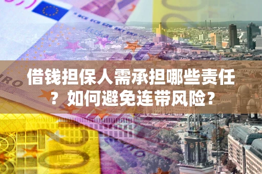 北京借钱担保人需承担哪些责任？如何避免连带风险？