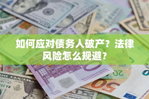 北京如何应对债务人破产？法律风险怎么规避？