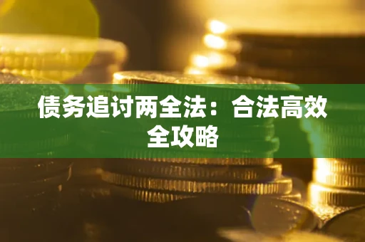 北京债务追讨两全法：合法高效全攻略