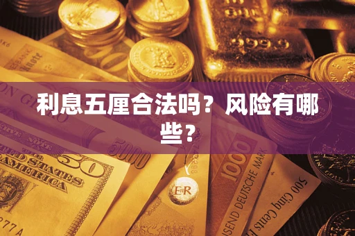 北京利息五厘合法吗？风险有哪些？