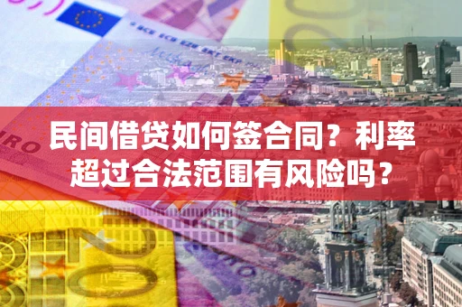 北京民间借贷如何签合同？利率超过合法范围有风险吗？