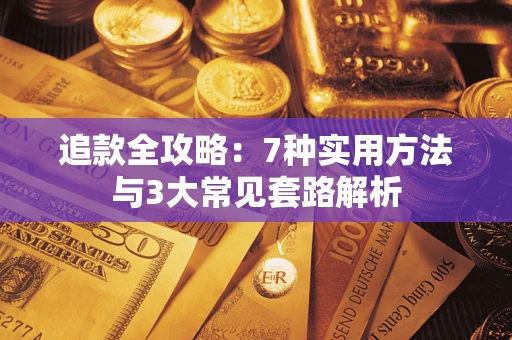 北京追款全攻略：7种实用方法与3大常见套路解析