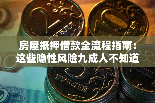 北京房屋抵押借款全流程指南：这些隐性风险九成人不知道