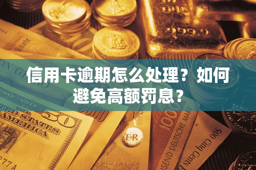北京信用卡逾期怎么处理？如何避免高额罚息？