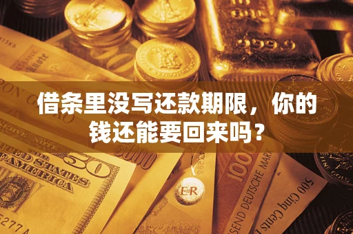 北京借条里没写还款期限，你的钱还能要回来吗？