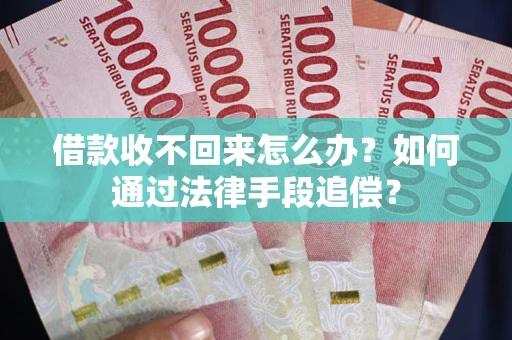 北京借款收不回来怎么办？如何通过法律手段追偿？
