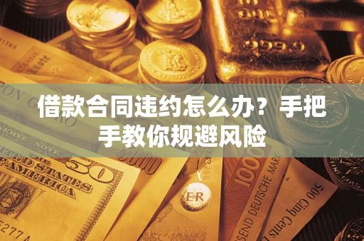 北京借款合同违约怎么办？手把手教你规避风险