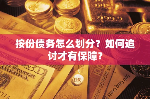 北京按份债务怎么划分？如何追讨才有保障？