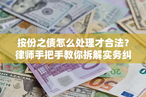北京按份之债怎么处理才合法？律师手把手教你拆解实务纠纷