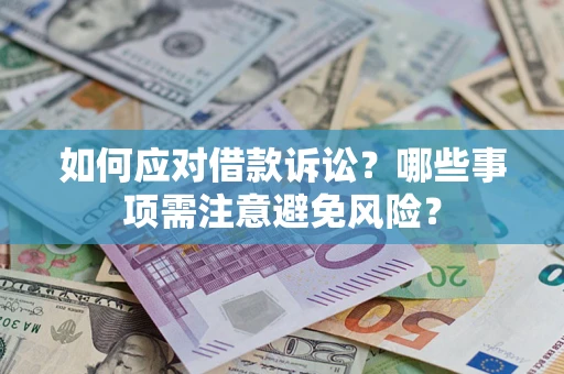 北京如何应对借款诉讼？哪些事项需注意避免风险？