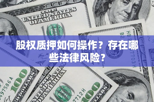 北京股权质押如何操作？存在哪些法律风险？