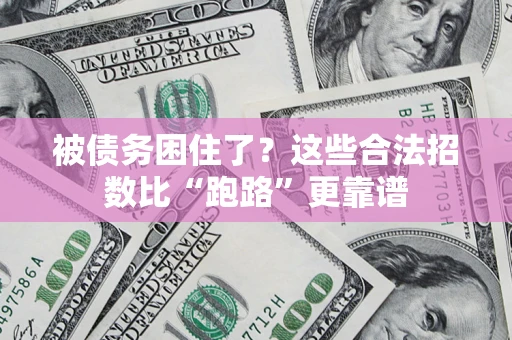 北京被债务困住了？这些合法招数比“跑路”更靠谱