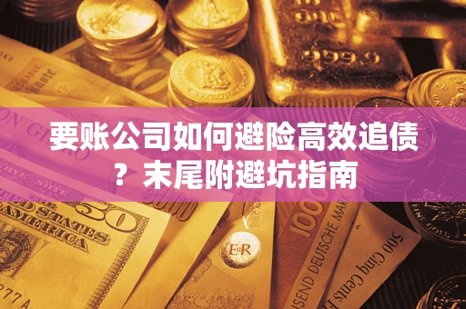 北京要账公司如何避险高效追债？末尾附避坑指南