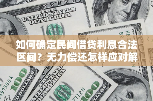 北京如何确定民间借贷利息合法区间？无力偿还怎样应对解决法门？