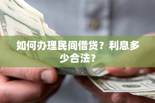 北京如何办理民间借贷？利息多少合法？