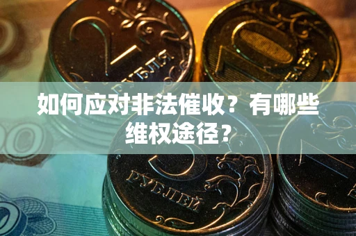 北京如何应对非法催收？有哪些维权途径？