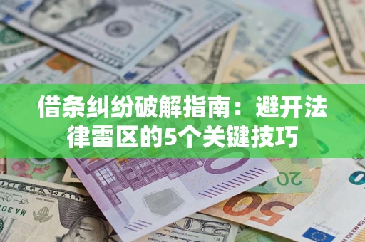 北京借条纠纷破解指南：避开法律雷区的5个关键技巧