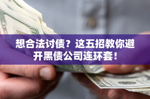 北京想合法讨债？这五招教你避开黑债公司连环套！
