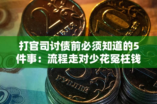 北京打官司讨债前必须知道的5件事：流程走对少花冤枉钱
