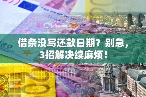 北京借条没写还款日期？别急，3招解决续麻烦！