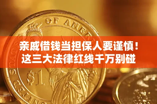 北京亲戚借钱当担保人要谨慎！这三大法律红线千万别碰