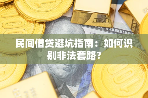 北京民间借贷避坑指南：如何识别非法套路？