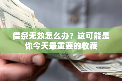 北京借条无效怎么办？这可能是你今天最重要的收藏
