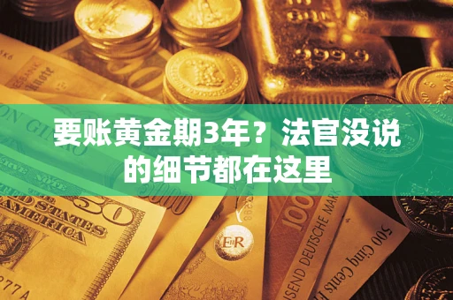 北京要账黄金期3年？法官没说的细节都在这里