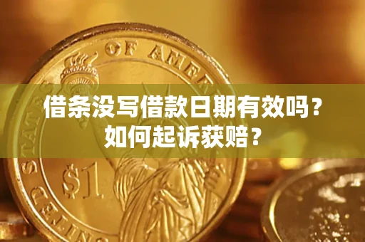北京借条没写借款日期有效吗？如何起诉获赔？