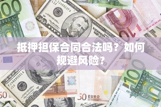 北京抵押担保合同合法吗？如何规避风险？