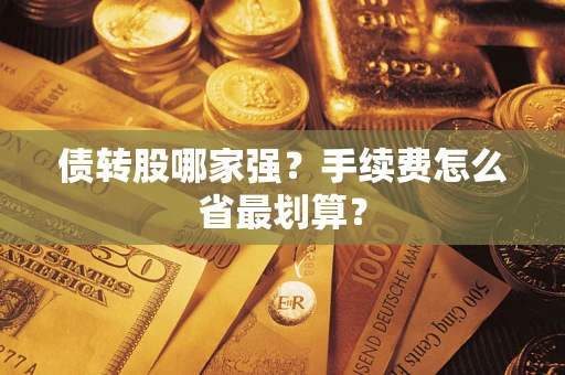 北京债转股哪家强？手续费怎么省最划算？