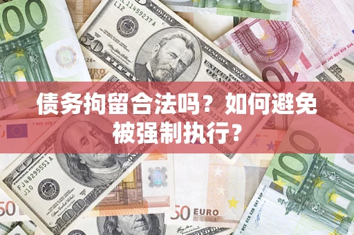 北京债务拘留合法吗？如何避免被强制执行？