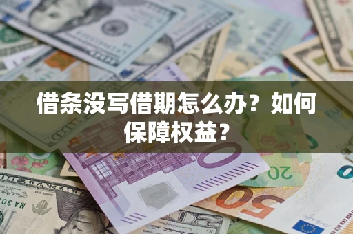 北京借条没写借期怎么办？如何保障权益？