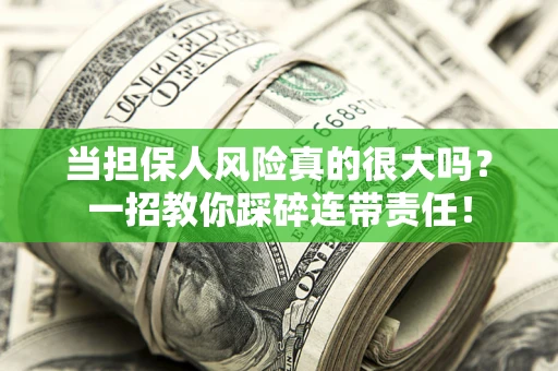 北京当担保人风险真的很大吗？一招教你踩碎连带责任！