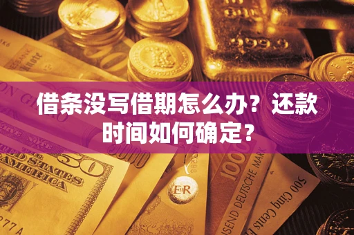 北京借条没写借期怎么办？还款时间如何确定？