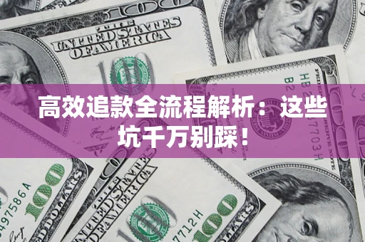 北京高效追款全流程解析：这些坑千万别踩！