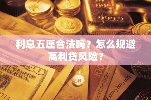 北京利息五厘合法吗？怎么规避高利贷风险？