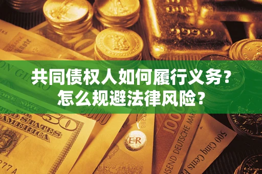 北京共同债权人如何履行义务？怎么规避法律风险？