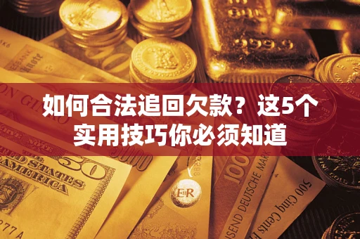 北京如何合法追回欠款？这5个实用技巧你必须知道