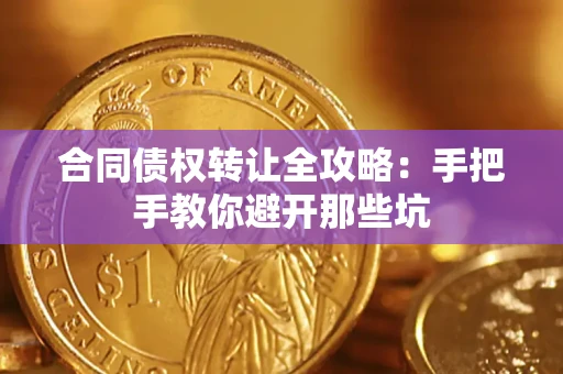 北京合同债权转让全攻略：手把手教你避开那些坑
