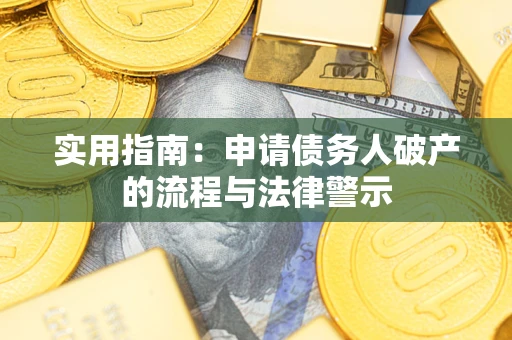 北京实用指南：申请债务人破产的流程与法律警示