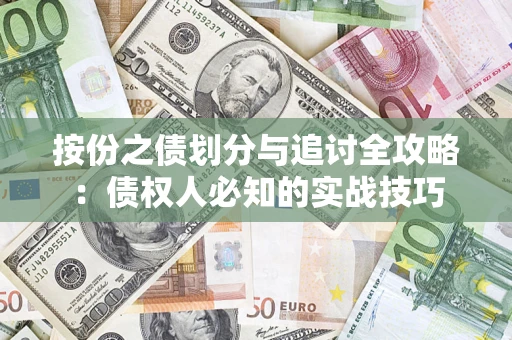 北京按份之债划分与追讨全攻略：债权人必知的实战技巧