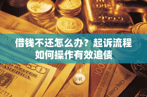 北京借钱不还怎么办？起诉流程如何操作有效追债